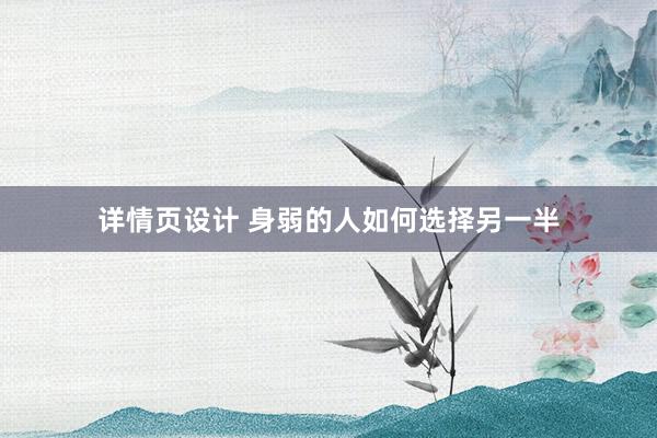 详情页设计 身弱的人如何选择另一半